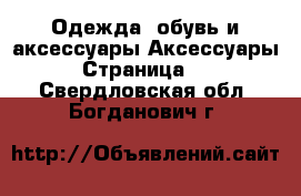 Одежда, обувь и аксессуары Аксессуары - Страница 13 . Свердловская обл.,Богданович г.